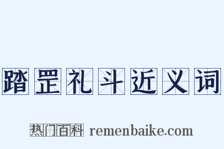 踏罡礼斗近义词是什么意思的图片